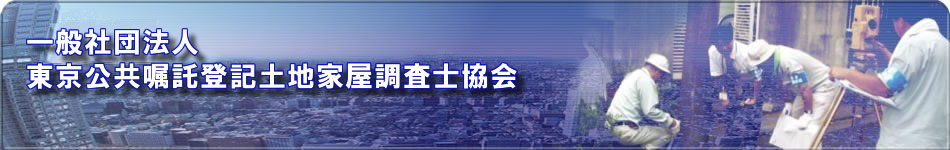 一般社団法人東京公共嘱託登記土地家屋調査士協会
